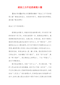 政治三力不足的表现5篇