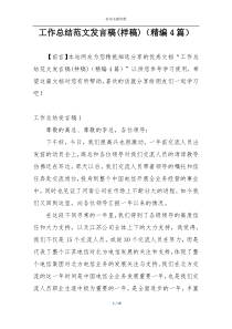 工作总结范文发言稿(样稿)（精编4篇）