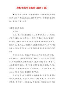 表彰优秀党员致辞(通用5篇)