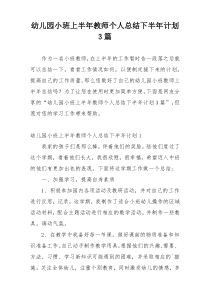 幼儿园小班上半年教师个人总结下半年计划3篇