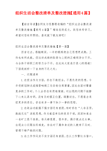 组织生活会整改清单及整改措施【通用4篇】