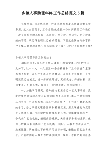 乡镇人事助理年终工作总结范文5篇