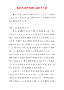 农村人大代表建议怎么写5篇