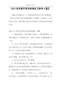 2023兔年新年贺词祝福语【参考4篇】