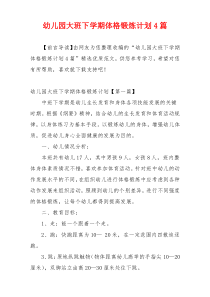 幼儿园大班下学期体格锻炼计划4篇