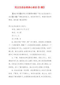 民主生活会前谈心谈话【5篇】