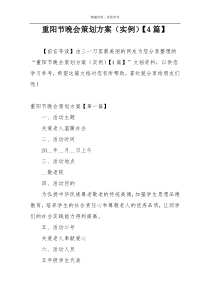 重阳节晚会策划方案（实例）【4篇】