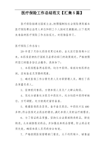 医疗保险工作总结范文【汇集5篇】