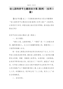 幼儿园母亲节主题活动方案(案例)（实用3篇）