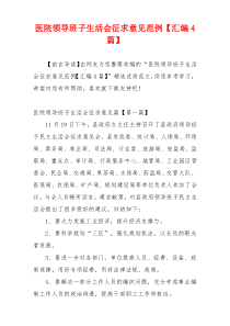 医院领导班子生活会征求意见范例【汇编4篇】