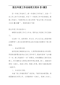 医生年度工作总结范文范本【5篇】