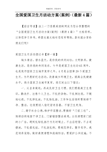 全国爱国卫生月活动方案(案例)（最新4篇）