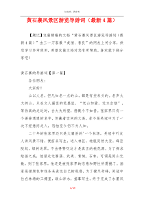 黄石寨风景区游览导游词（最新4篇）