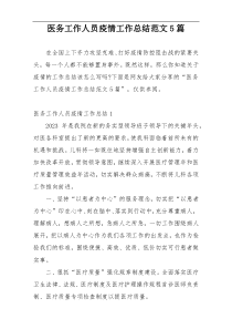 医务工作人员疫情工作总结范文5篇