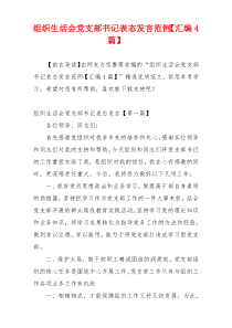 组织生活会党支部书记表态发言范例【汇编4篇】