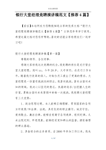 银行大堂经理竞聘演讲稿范文【推荐4篇】