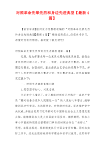 对照革命先辈先烈和身边先进典型【最新4篇】