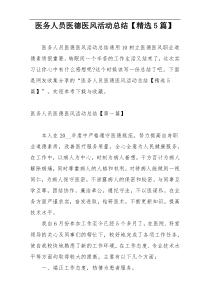 医务人员医德医风活动总结【精选5篇】