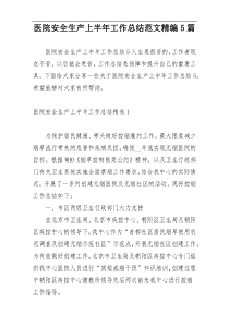 医院安全生产上半年工作总结范文精编5篇