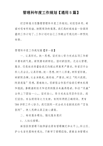 管理科年度工作规划【通用5篇】