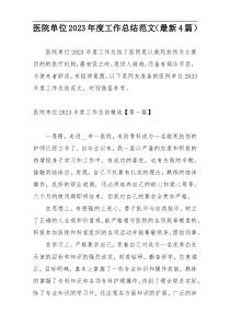 医院单位2023年度工作总结范文（最新4篇）