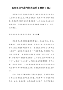 医院单位年度考核表总结【最新5篇】