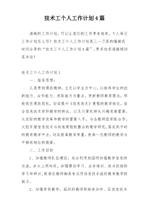 技术工个人工作计划4篇