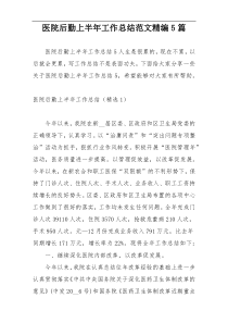 医院后勤上半年工作总结范文精编5篇