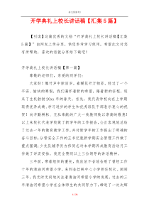 开学典礼上校长讲话稿【汇集5篇】