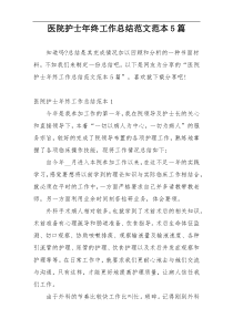 医院护士年终工作总结范文范本5篇