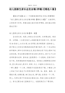 幼儿园新生家长会发言稿(样稿)【精选5篇】