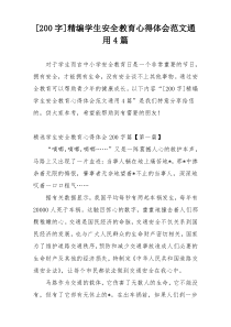 [200字]精编学生安全教育心得体会范文通用4篇