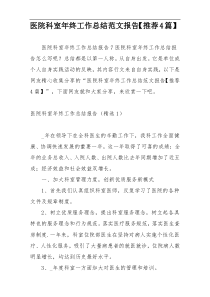 医院科室年终工作总结范文报告【推荐4篇】