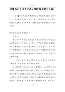 纪委书记工作会议讲话稿材料（实用3篇）