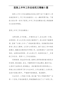 医院上半年工作总结范文精编5篇