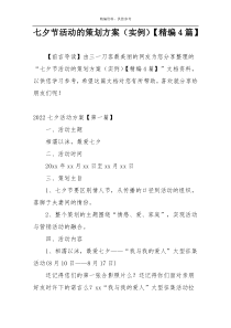 七夕节活动的策划方案（实例）【精编4篇】