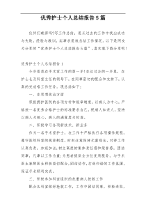 优秀护士个人总结报告5篇