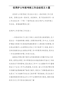 优秀护士年度考核工作总结范文5篇