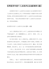 优秀团员年度个人自我评议总结【推荐5篇】