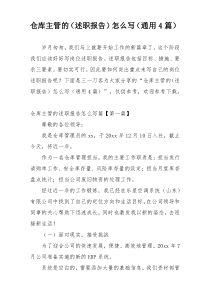 仓库主管的（述职报告）怎么写（通用4篇）