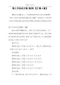 情人节活动方案(案例)【汇集4篇】