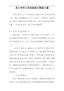 员工半年工作总结范文简短5篇