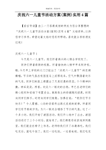 庆祝六一儿童节活动方案(案例)实用4篇