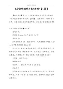 七夕促销活动方案(案例)【4篇】
