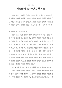中级职称技术个人总结3篇