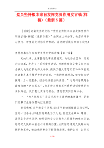 党员坚持根本宗旨发挥党员作用发言稿(样稿)（最新5篇）