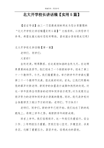 北大开学校长讲话稿【实用5篇】