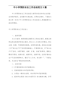 中小学预防安全工作总结范文5篇