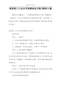 美容院三八妇女节促销活动方案(案例)5篇