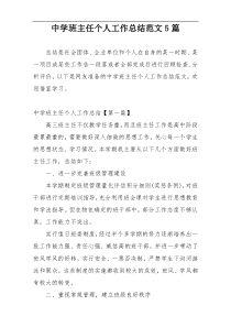 中学班主任个人工作总结范文5篇